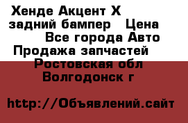 Хенде Акцент Х-3,1997-99 задний бампер › Цена ­ 2 500 - Все города Авто » Продажа запчастей   . Ростовская обл.,Волгодонск г.